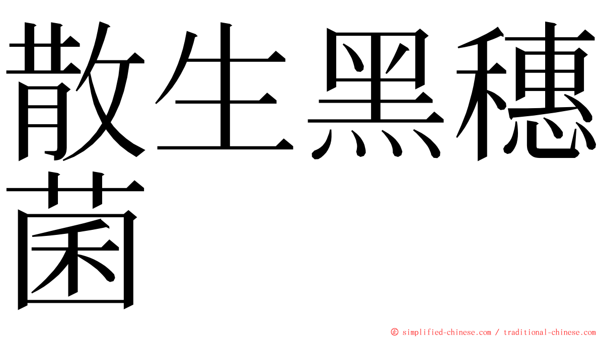 散生黑穗菌 ming font