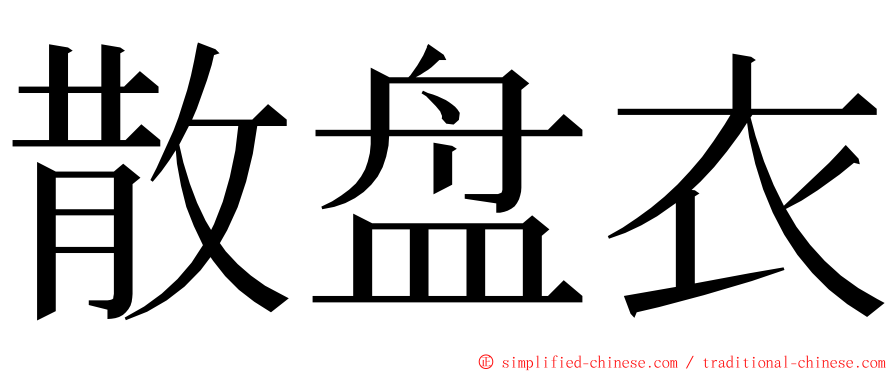 散盘衣 ming font