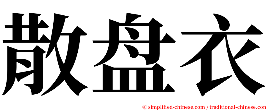 散盘衣 serif font