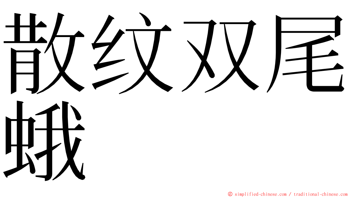 散纹双尾蛾 ming font