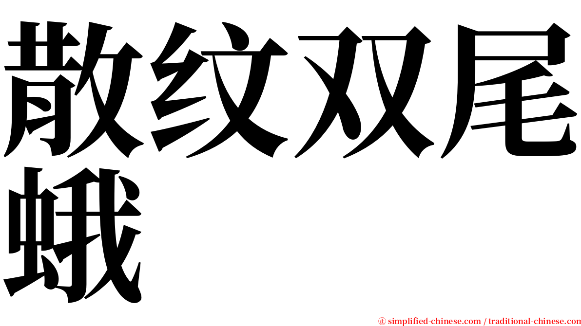 散纹双尾蛾 serif font