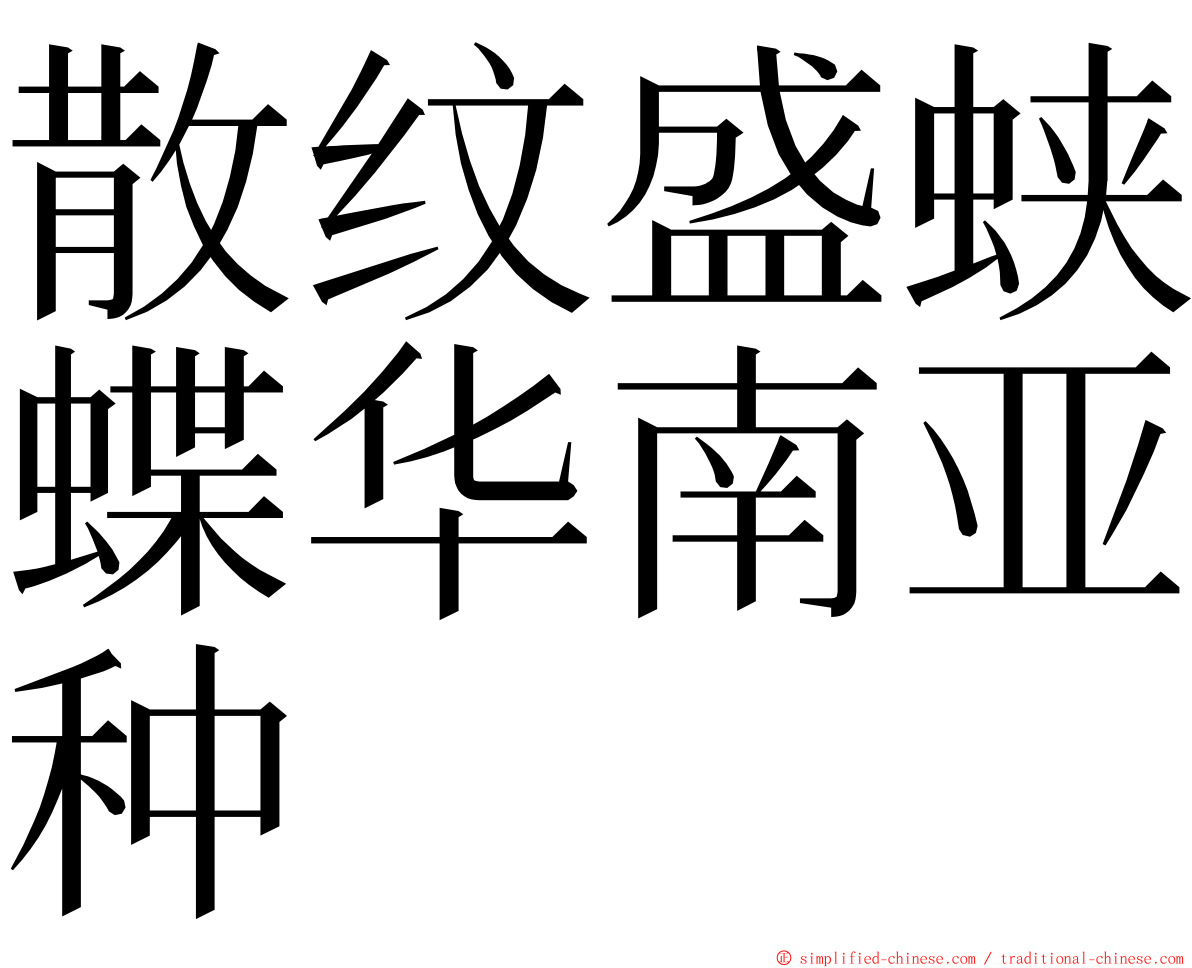 散纹盛蛱蝶华南亚种 ming font