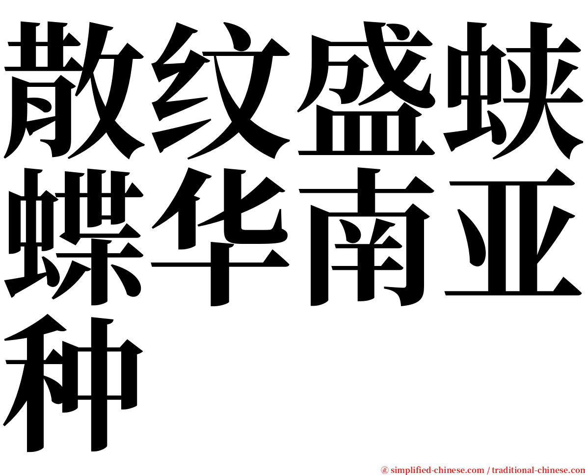 散纹盛蛱蝶华南亚种 serif font