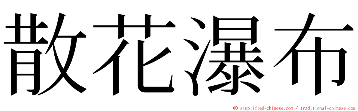 散花瀑布 ming font