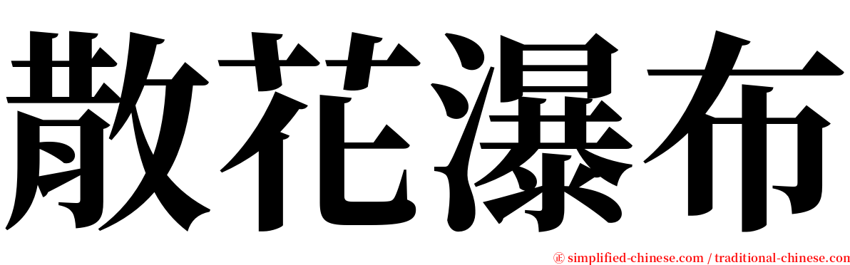 散花瀑布 serif font