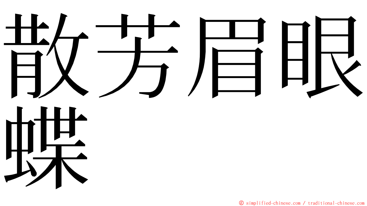 散芳眉眼蝶 ming font