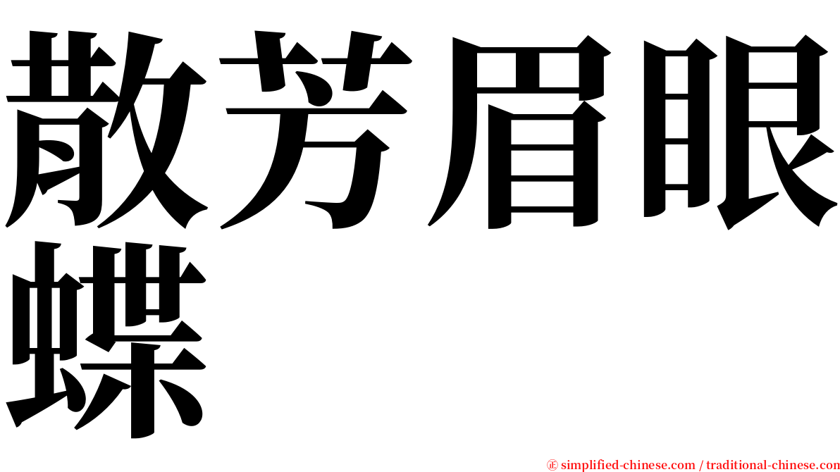 散芳眉眼蝶 serif font