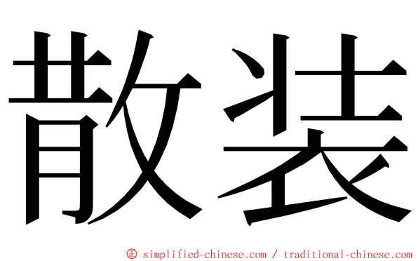 散装 ming font