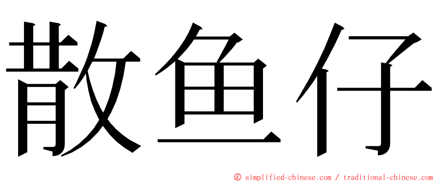 散鱼仔 ming font