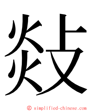 敥 ming font