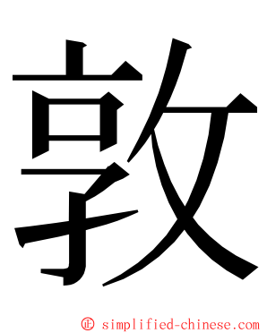 敦 ming font