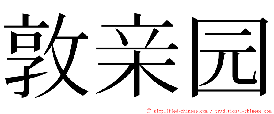 敦亲园 ming font