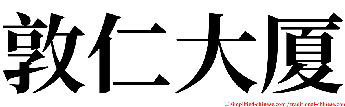 敦仁大厦 serif font