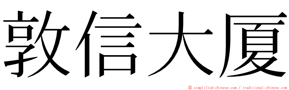 敦信大厦 ming font