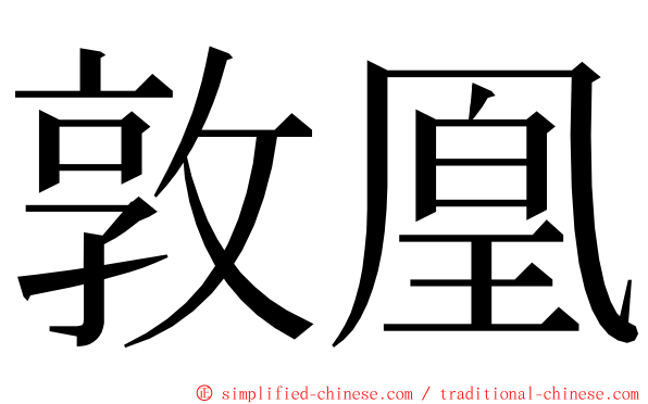 敦凰 ming font