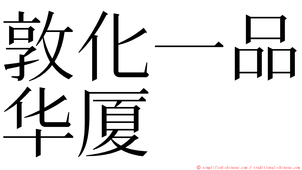 敦化一品华厦 ming font