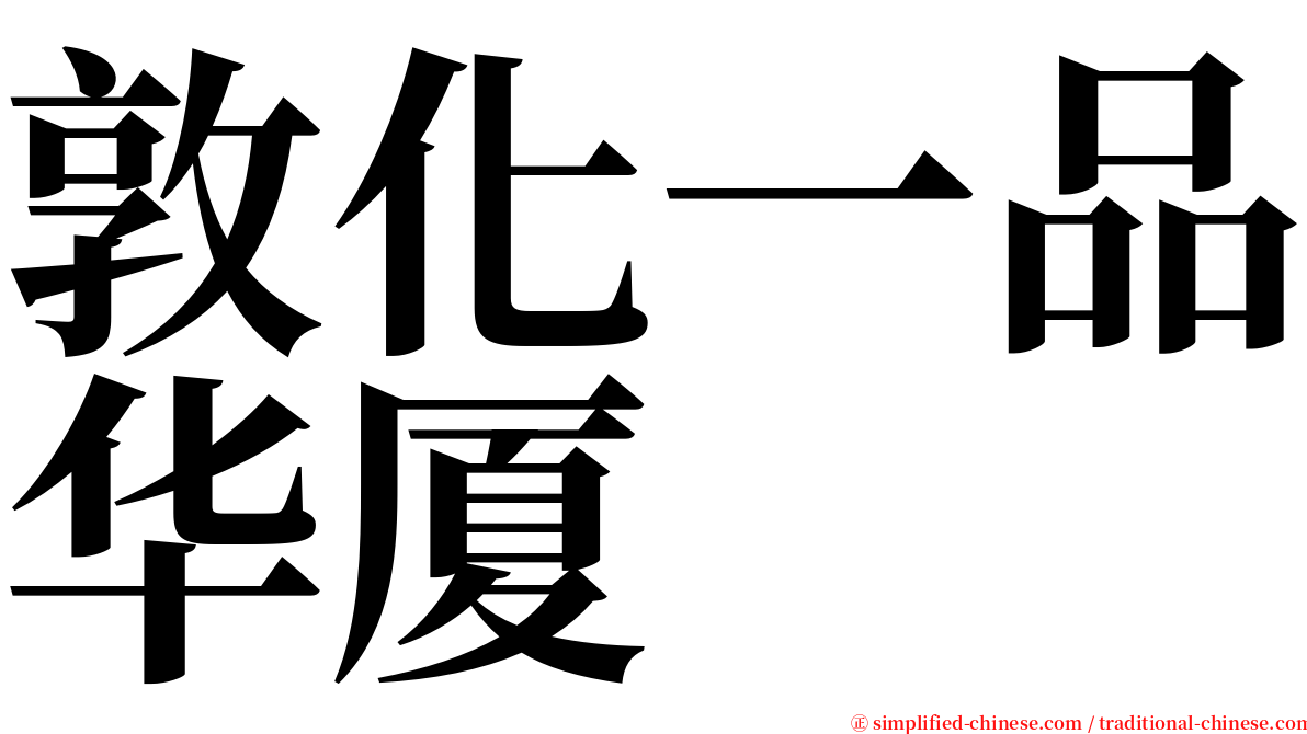 敦化一品华厦 serif font