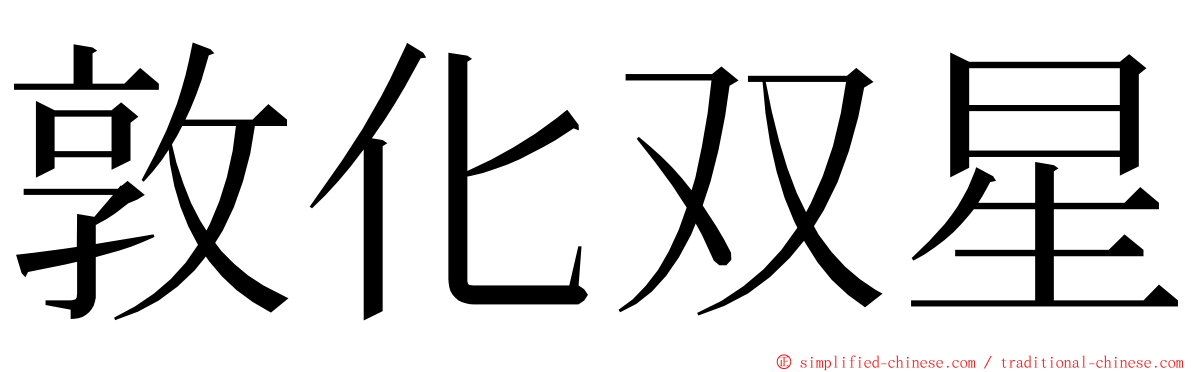 敦化双星 ming font