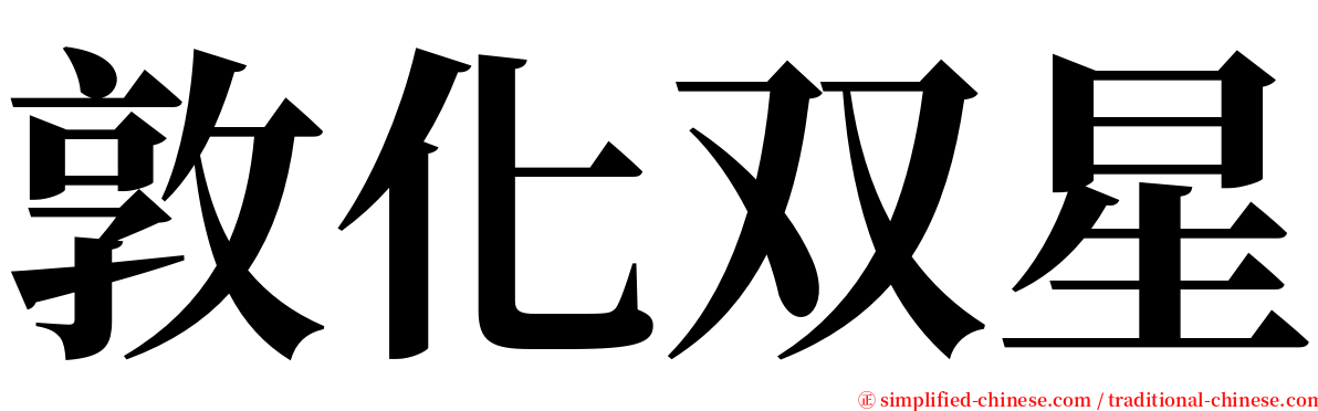 敦化双星 serif font