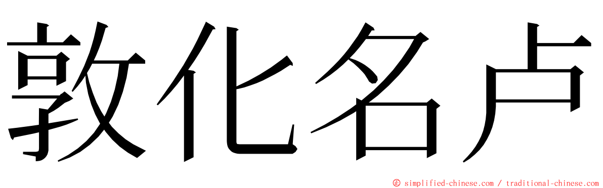 敦化名卢 ming font