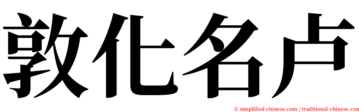 敦化名卢 serif font