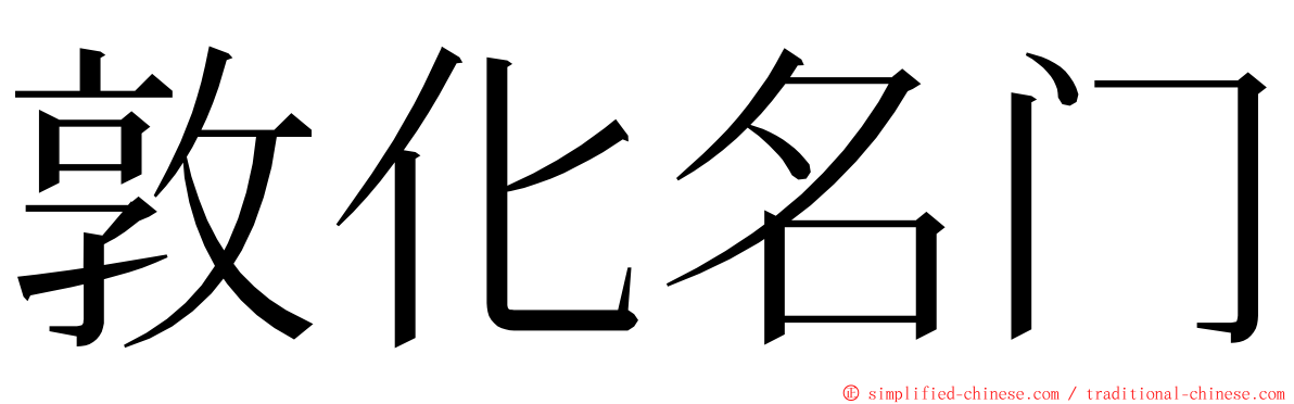 敦化名门 ming font