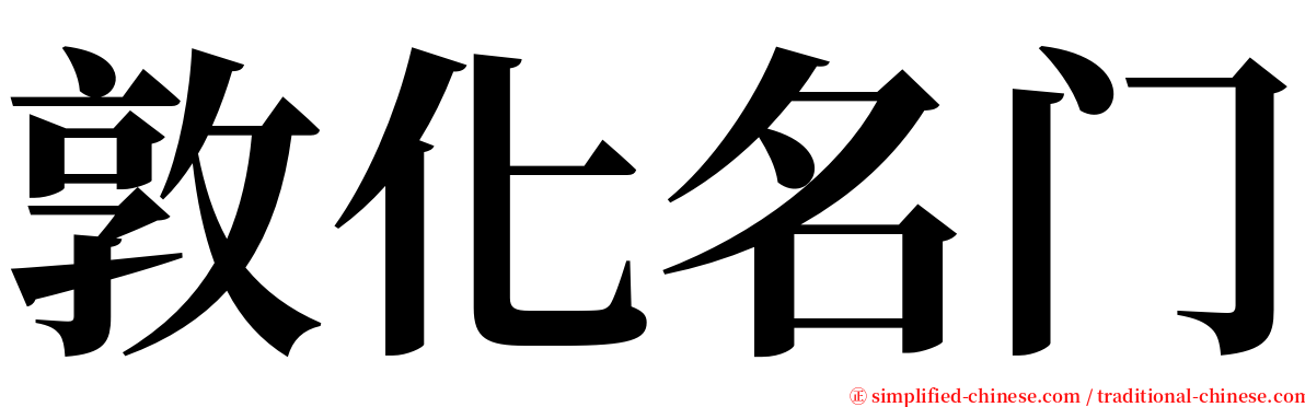 敦化名门 serif font