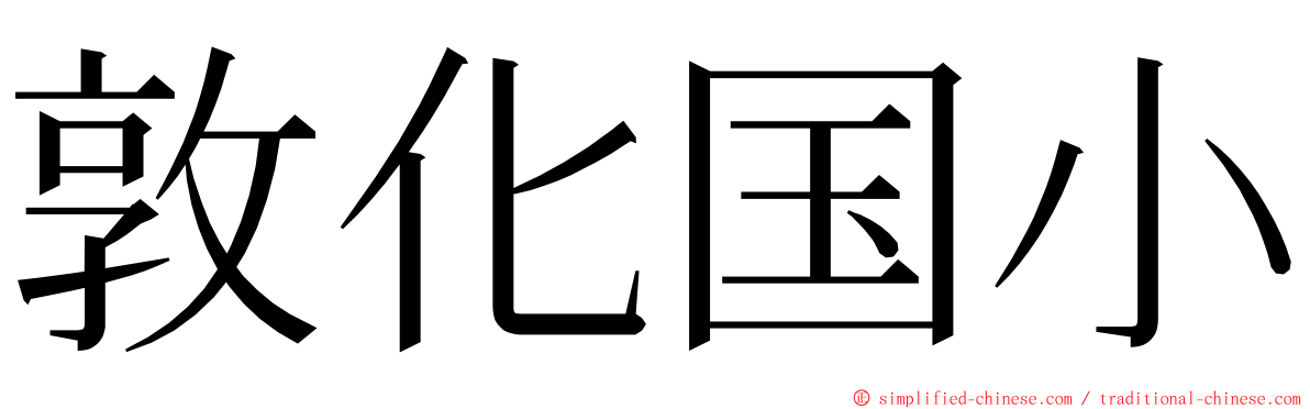 敦化国小 ming font