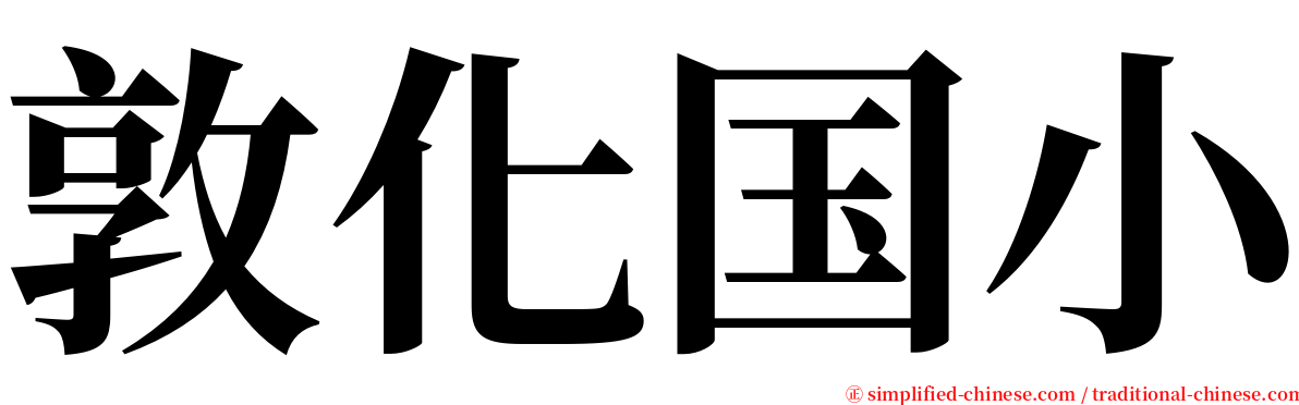 敦化国小 serif font