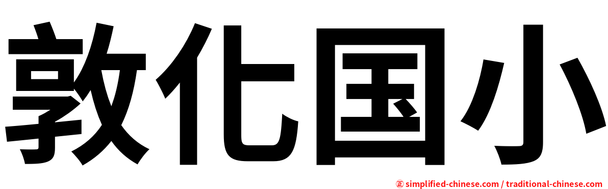 敦化国小