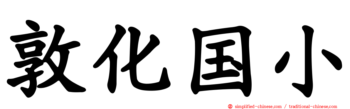 敦化国小