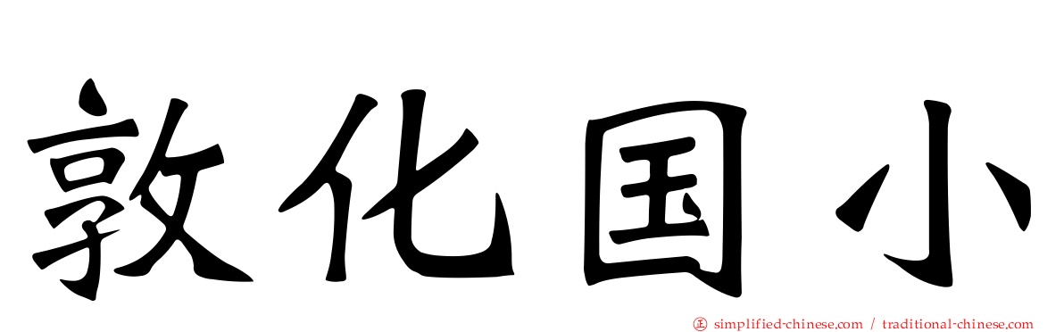 敦化国小