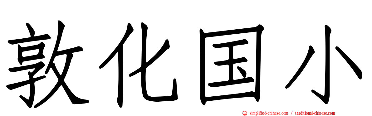 敦化国小