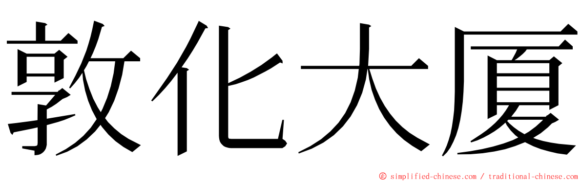 敦化大厦 ming font