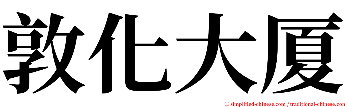 敦化大厦 serif font