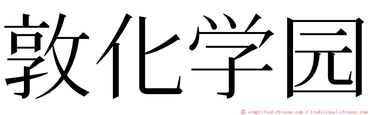 敦化学园 ming font
