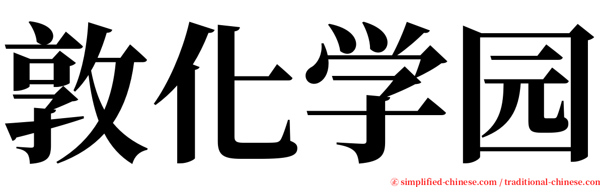 敦化学园 serif font