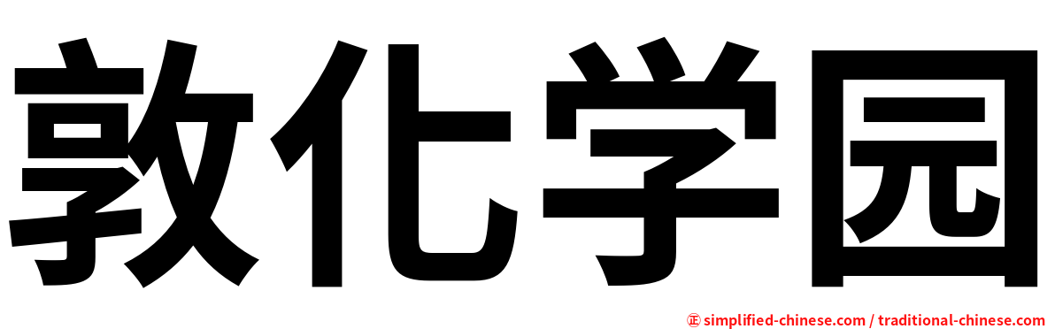 敦化学园