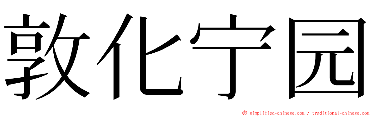 敦化宁园 ming font