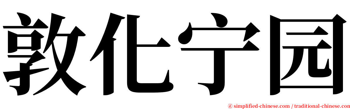 敦化宁园 serif font