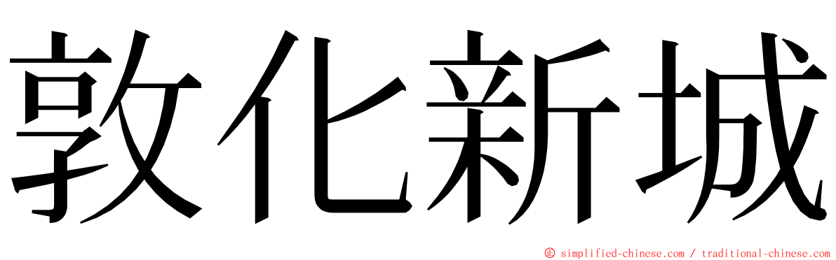 敦化新城 ming font