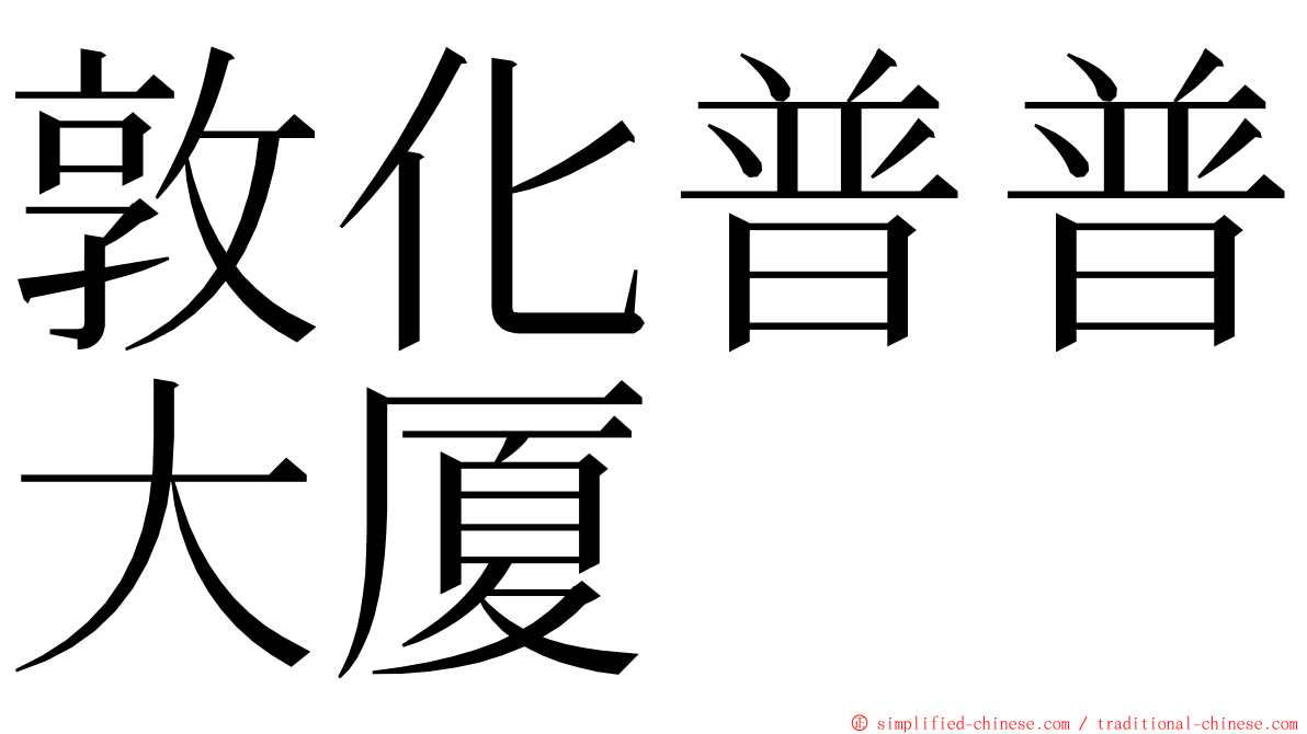 敦化普普大厦 ming font