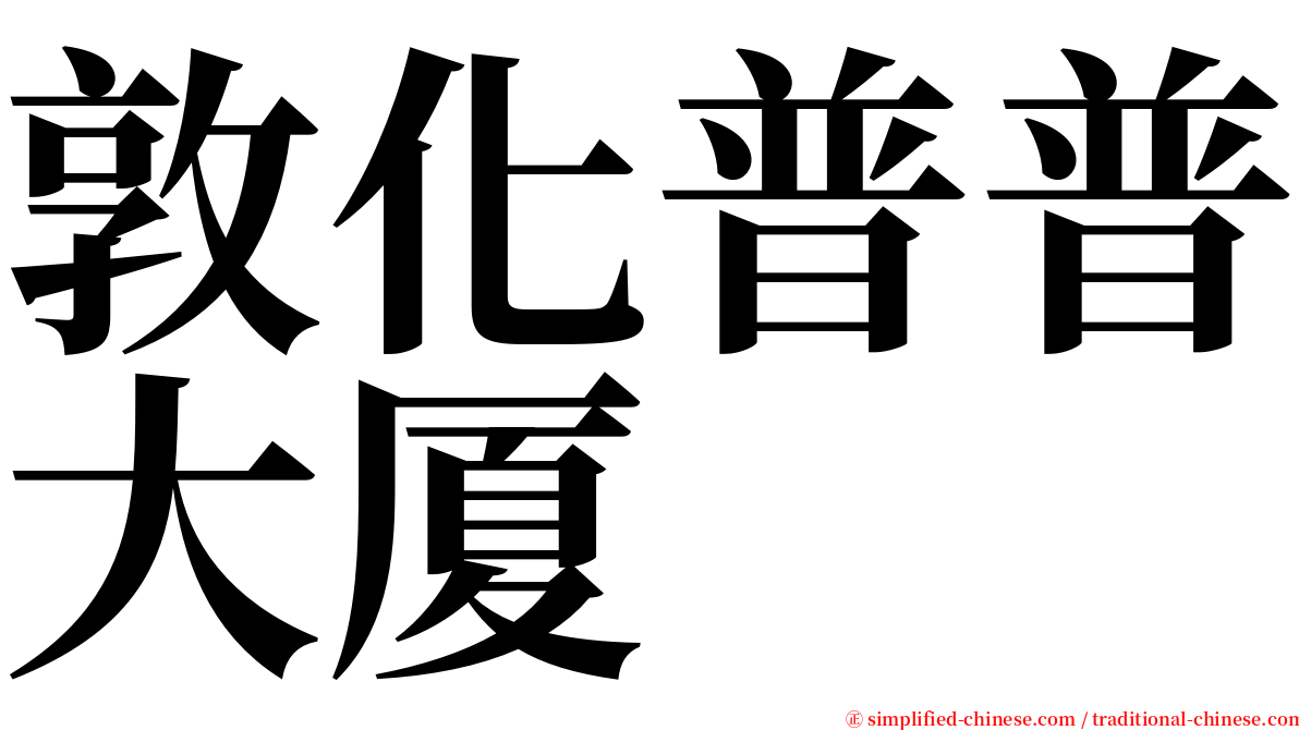 敦化普普大厦 serif font