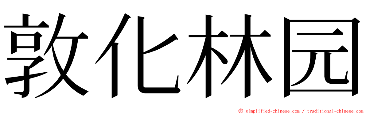 敦化林园 ming font