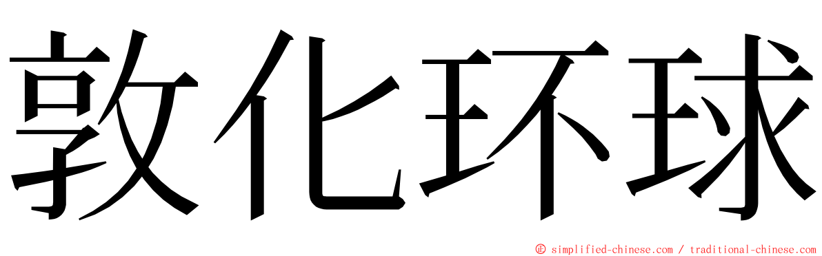 敦化环球 ming font