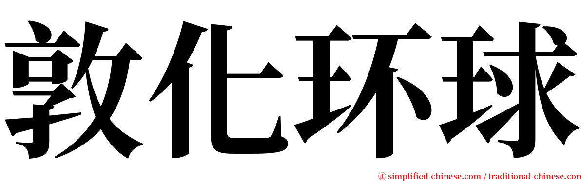 敦化环球 serif font