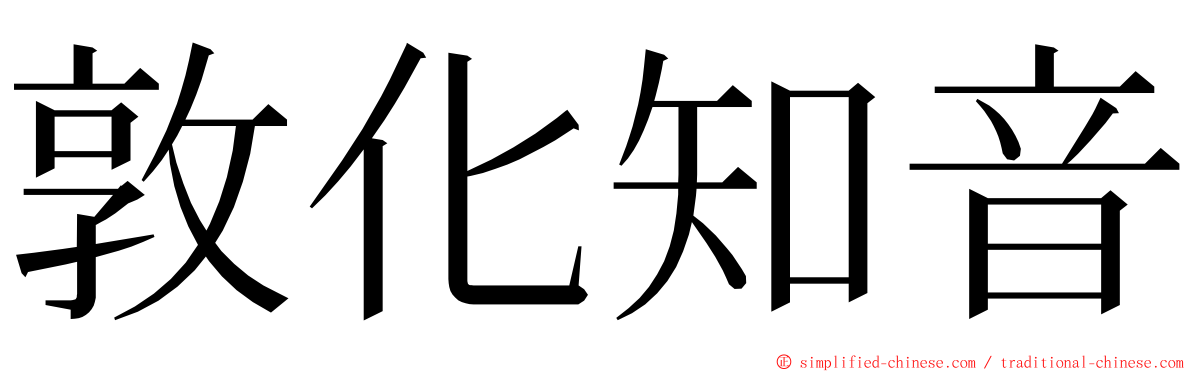 敦化知音 ming font