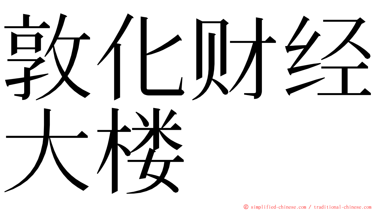 敦化财经大楼 ming font