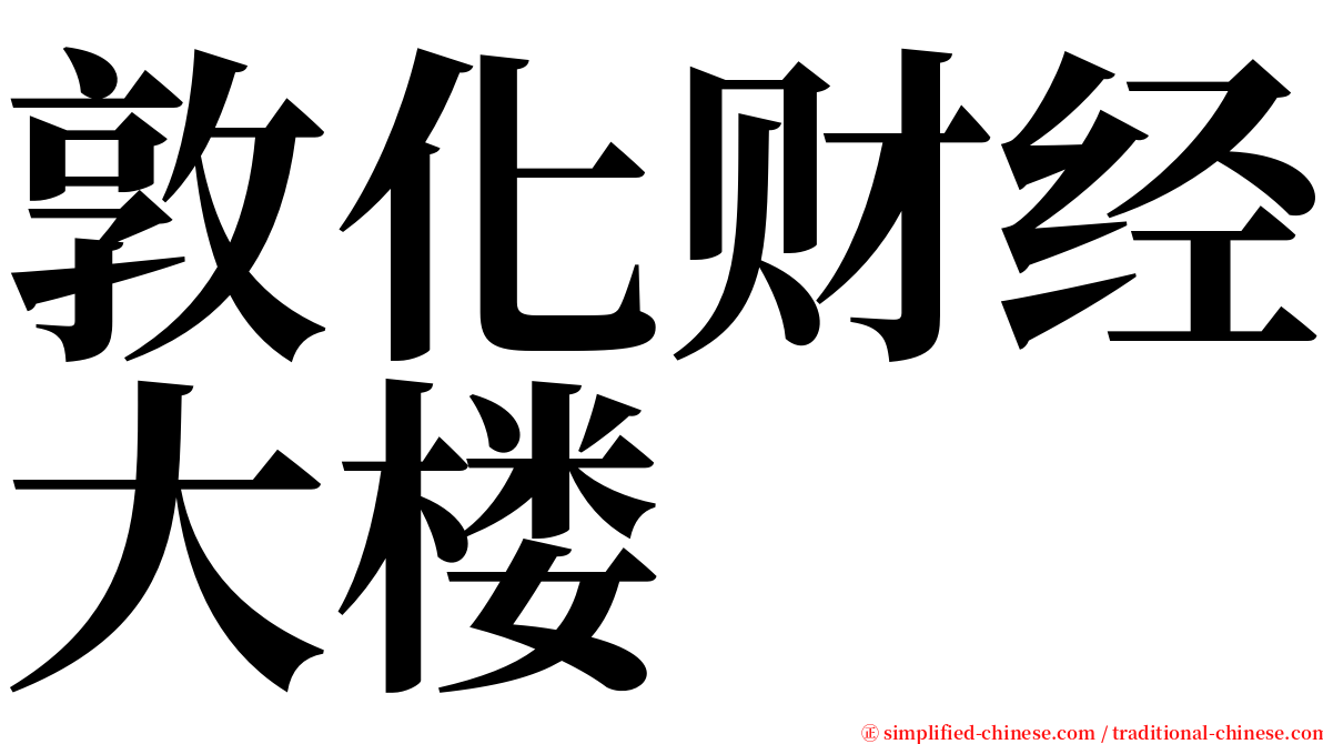 敦化财经大楼 serif font