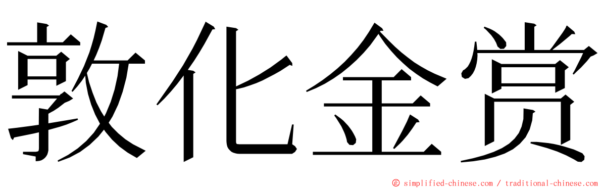 敦化金赏 ming font
